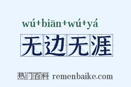 无边无涯是什么意思的图片